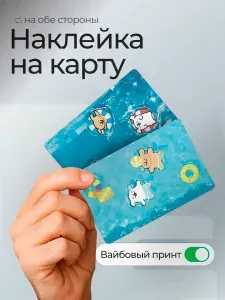 Наклейка на банковскую карту Бассейн