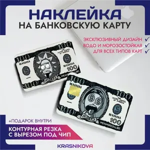 Наклейка на банковскую карту рик и морти мем доллары