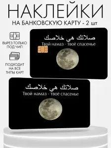 Наклейка на банковскую карту, 2 шт Намаз