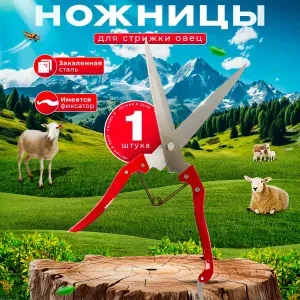 Ножницы для стрижки овец баранов и домашних животных большие красный, ручные, для сх животных