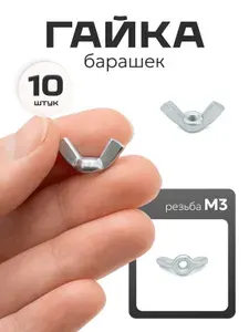 Гайка барашек м3 оцинкованная сталь, 10 шт.