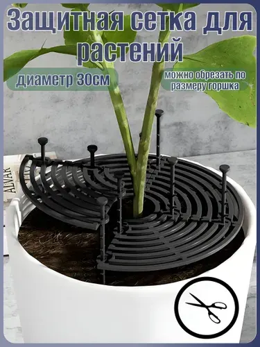 Защита - решетка домашних горшечных растений -1шт./ ограждение цветов от кошек и детей / барьер - сетка для горшков