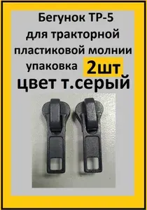Бегунок для тракторной молнии Т5 цвет Т.СЕРЫЙ 2 шт.
