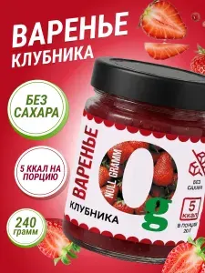 Варенье без сахара Ноль грамм клубника 240гр низкокалорийное