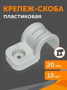 Крепеж-скоба пластиковая односторонняя для прямого монтажа атмосферостойкая серая, d20 мм, 10 шт