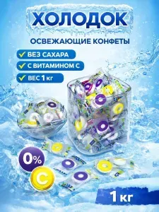 Китайские освежающие конфеты "Холодок" без сахара, 1 кг
