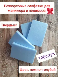 Твердые безворсовые салфетки для маникюра и педикюра, салфетки косметические,100штук