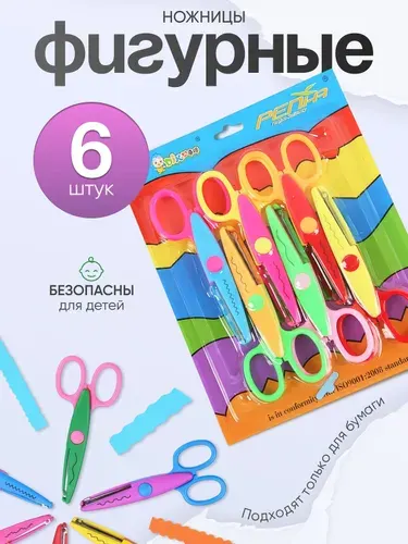Ножницы фигурные детские, 6 штук - Канцелярские ножницы, для скрапбукинга, безопасные. Разноцветные