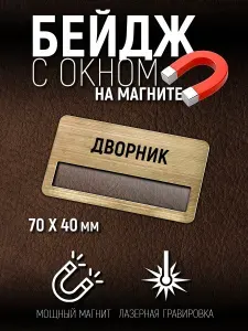 Бейдж Дворник на магните с окном персонализации