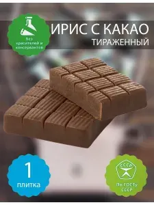 Ирис с какао молочный тираженный бековский
