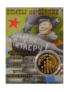 Монета сувенирная коллекционная подарочная Бомбы на Берлин
