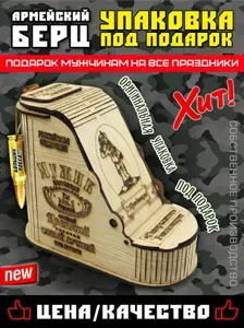Подарочная коробка "Берц военный" с именной биркой Брату