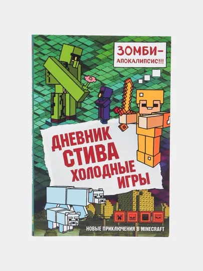 Книга Дневник Стива, холодные игры