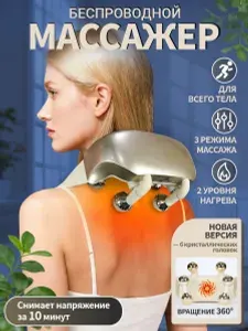 Массажер для шеи и плеч тела беспроводной электрический