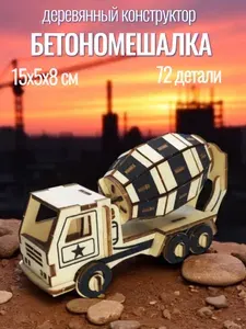 Деревянный конструктор Бетономешалка, сборная модель Чудо-дерево