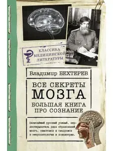 Все секреты мозга. Большая книга про сознание | Бехтерев Владимир Михайлович