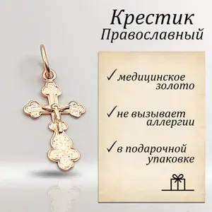 Крестик подвеска на цепочку православный из медицинского золота бижутерия