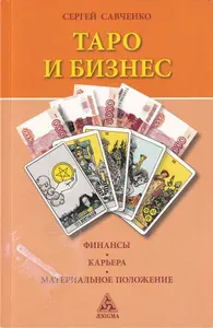 Таро и бизнес. Финансы, карьера, материальное положение | Книга б/у