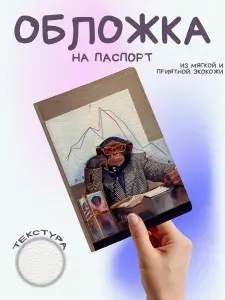 Обложка на паспорт с обезьяной бизнесмен обезьяна