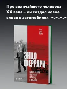 Энцо Феррари. Самая полная биография великого итальянца (книга+супер)