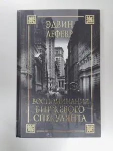 Воспоминания биржевого спекулянта | Лефевр Эдвин | Книга б/у