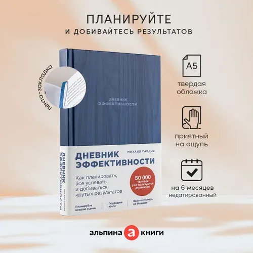 Дневник эффективности (новое издание) | Саидов Михаил
