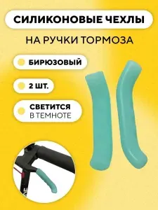 Чехлы силиконовые на ручки тормоза велосипеда, электросамоката (бирюзовый, комплект 2 шт)