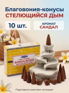Благовония конусы стелющийся дым "Сандаловое дерево"