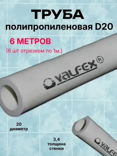 Машины посудомоечные-Труба d20 полипропилен PN20-6м