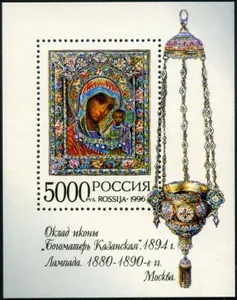 Россия-1996. Икона Казанской Богоматери. Блок. Негашеный