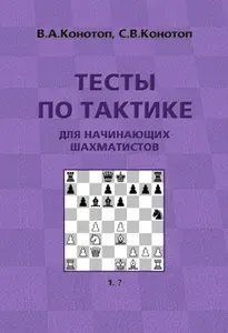 Комплект: Блокнот шахматиста+Тесты по тактике для начинающих шахматистов