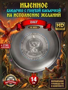 Тарелка именная Олег, сувенирная, подарочная, волшебное блюдце исполнения желаний