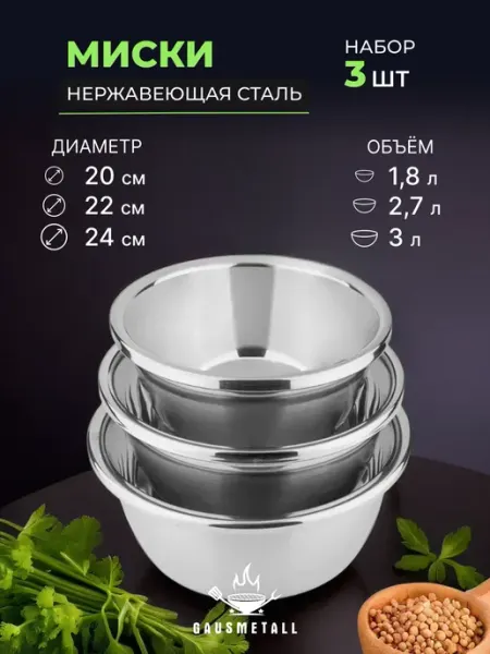 GausMetall Миски из нержавеющей стали. D200, D225, D245. Набор 3 штуки