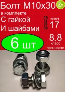 Болт М10х30 с гайкой и шайбами( комплект) оцинкованные
