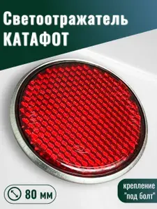 Катафот (светоотражатель) красный круглый "под болт"