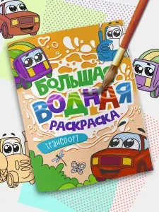 Большая водная раскраска для малышей "Транспорт"