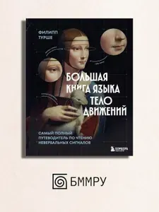 Большая книга языка телодвижений: самый полный путеводитель по чтению невербальных сигналов | Турше Филипп