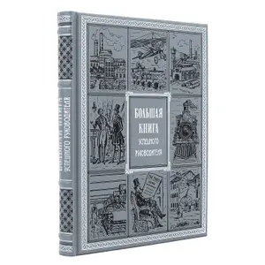 Подарочная книга "Большая книга успешного руководителя"