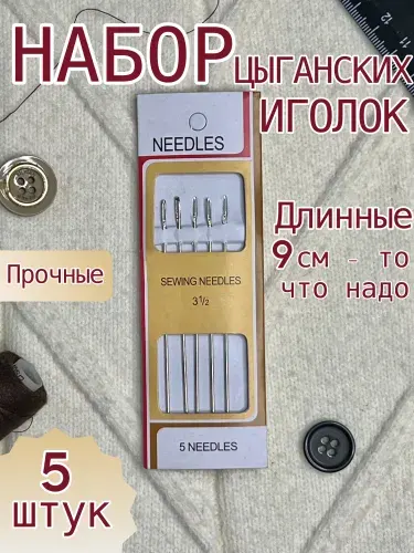 Иголки цыганские с большим ушком, для документов, сшивания грубых материалов, кожа, ковер.