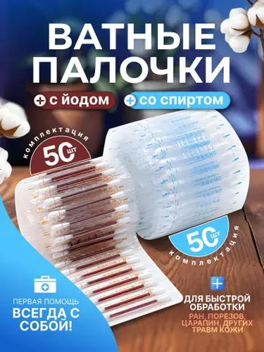 Ватные палочки с йодом и спиртом, большой набор 100 шт.