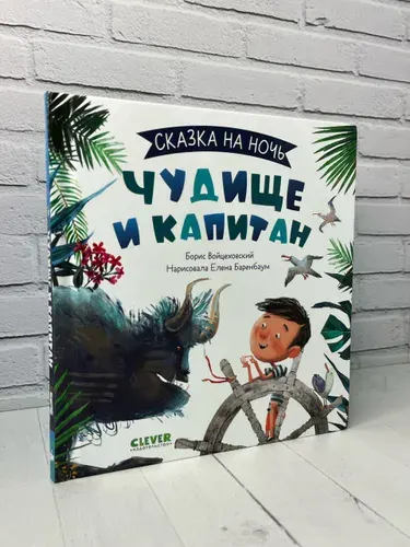 Книжки-картинки. Чудище и капитан | Войцеховский Борис | Книга б/у
