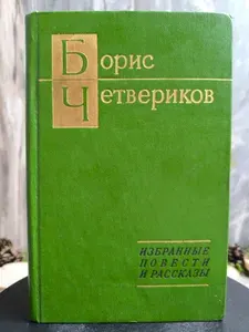 Борис Четвериков. Избранные повести и рассказы | Четвериков Борис Дмитриевич