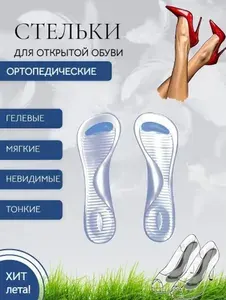 Стельки ортопедические в босоножки и для туфель на каблуке