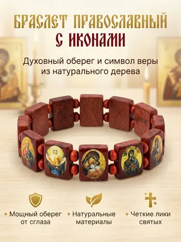 Православный браслет-оберег с иконами из дерева черный на запястье