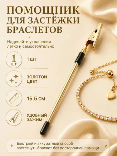 Инструмент для застегивания браслетов и цепочек, ручной