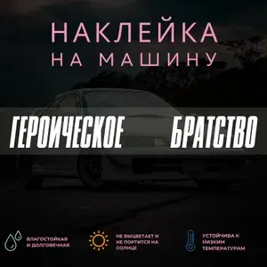 Наклейка на машину на стекло - Героическое братство