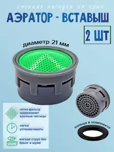 Аэратор вкладыш для смесителя 2 шт (d21), насадка на кран от брызг