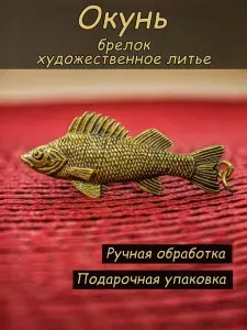 Брелок Твоя Бронза Окунь/ мужской для ключей на сумку и рюкзак, металлический с кольцом