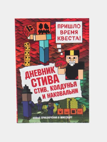 Дневник Стива, Стив, колдунья и наковальни