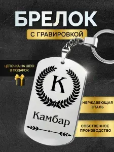 Брелок с именем Камбар, жетон с гравировкой, именной подарок